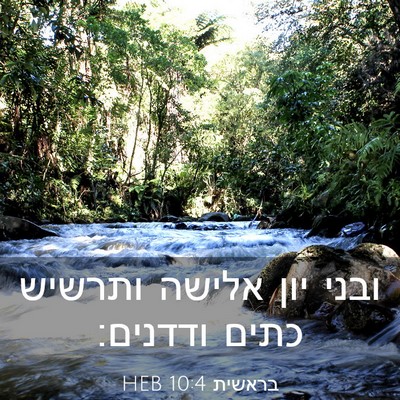 Picture 03 - בראשית 10:4 HEB - ובני יון אלישה ותרשיש כתים - Bible Verse Picture