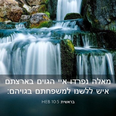 Picture 03 - בראשית 10:5 HEB - מאלה נפרדו איי הגוים - Bible Verse Picture