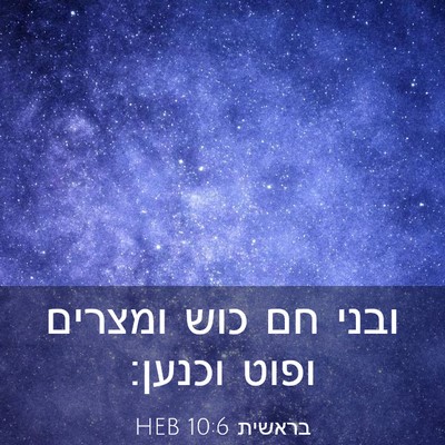 Picture 03 - בראשית 10:6 HEB - ובני חם כוש ומצרים ופוט - Bible Verse Picture