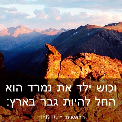 Picture 03 - בראשית 10:8 HEB - וכוש ילד את נמרד הוא החל - Bible Verse Picture