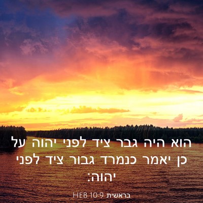 Picture 03 - בראשית 10:9 HEB - הוא היה גבר ציד לפני יהוה - Bible Verse Picture