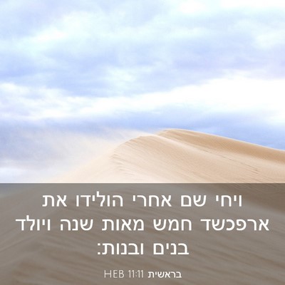 Picture 03 - בראשית 11:11 HEB - ויחי שם אחרי הולידו את - Bible Verse Picture