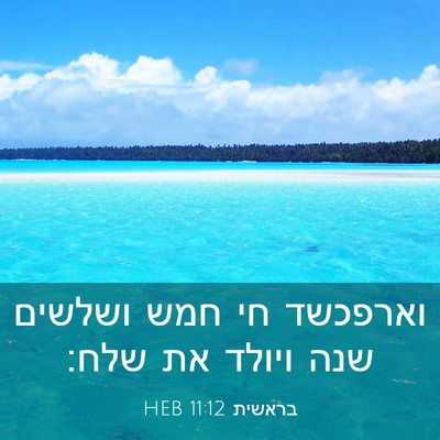 Picture 03 - בראשית 11:12 HEB - וארפכשד חי חמש ושלשים שנה - Bible Verse Picture