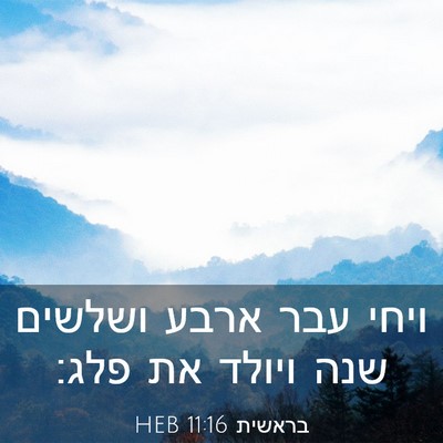 Picture 03 - בראשית 11:16 HEB - ויחי עבר ארבע ושלשים שנה - Bible Verse Picture