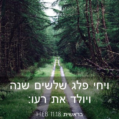 Picture 03 - בראשית 11:18 HEB - ויחי פלג שלשים שנה ויולד את - Bible Verse Picture