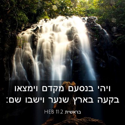 Picture 03 - בראשית 11:2 HEB - ויהי בנסעם מקדם וימצאו - Bible Verse Picture