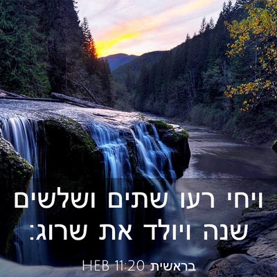 Picture 03 - בראשית 11:20 HEB - ויחי רעו שתים ושלשים שנה - Bible Verse Picture