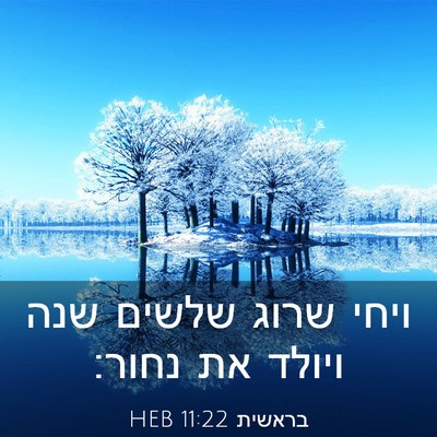 Picture 03 - בראשית 11:22 HEB - ויחי שרוג שלשים שנה ויולד - Bible Verse Picture