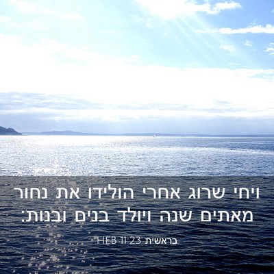 Picture 03 - בראשית 11:23 HEB - ויחי שרוג אחרי הולידו את - Bible Verse Picture