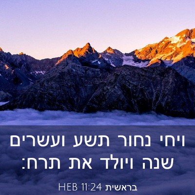 Picture 03 - בראשית 11:24 HEB - ויחי נחור תשע ועשרים שנה - Bible Verse Picture