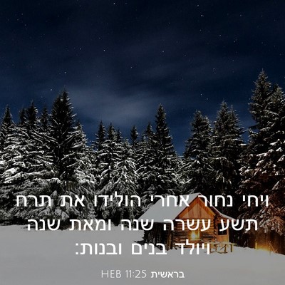 Picture 03 - בראשית 11:25 HEB - ויחי נחור אחרי הולידו את - Bible Verse Picture