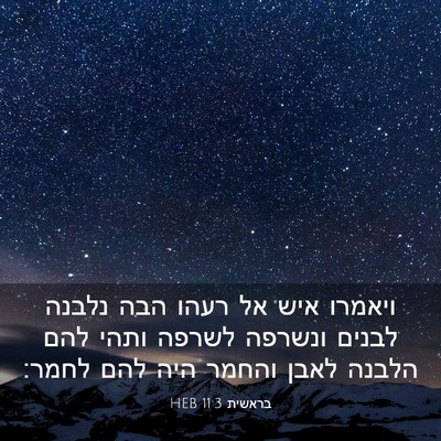 Picture 03 - בראשית 11:3 HEB - ויאמרו איש אל רעהו הבה - Bible Verse Picture