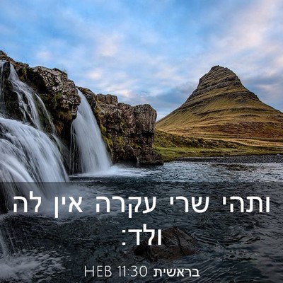 Picture 03 - בראשית 11:30 HEB - ותהי שרי עקרה אין לה - Bible Verse Picture
