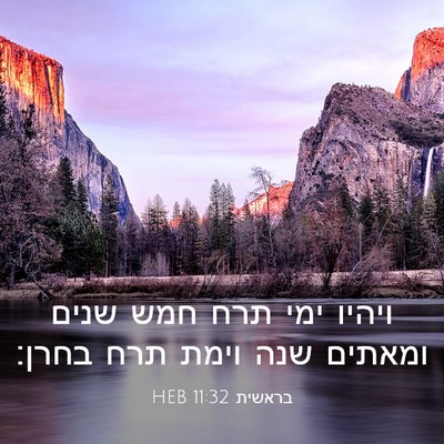 Picture 03 - בראשית 11:32 HEB - ויהיו ימי תרח חמש שנים - Bible Verse Picture