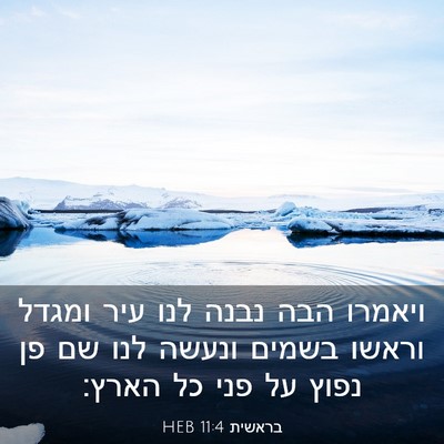 Picture 03 - בראשית 11:4 HEB - ויאמרו הבה נבנה לנו עיר - Bible Verse Picture
