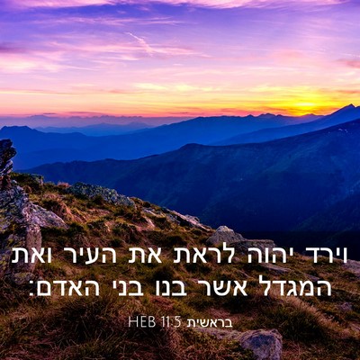 Picture 03 - בראשית 11:5 HEB - וירד יהוה לראת את העיר ואת - Bible Verse Picture