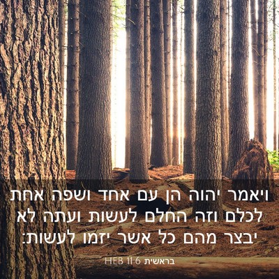 Picture 03 - בראשית 11:6 HEB - ויאמר יהוה הן עם אחד ושפה - Bible Verse Picture