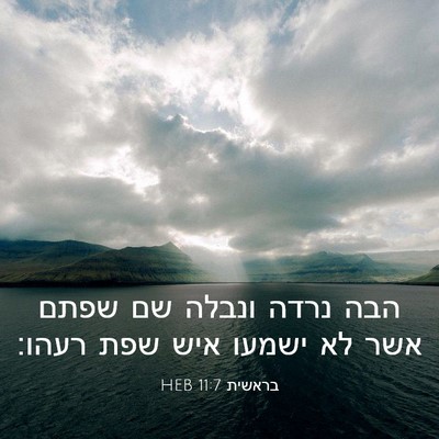 Picture 03 - בראשית 11:7 HEB - הבה נרדה ונבלה שם שפתם אשר - Bible Verse Picture
