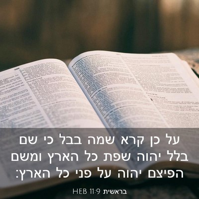 Picture 03 - בראשית 11:9 HEB - על כן קרא שמה בבל כי שם בלל - Bible Verse Picture