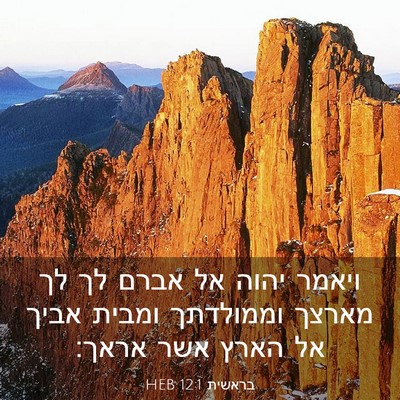 Picture 03 - בראשית 12:1 HEB - ויאמר יהוה אל אברם לך לך - Bible Verse Picture