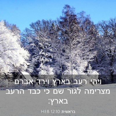 Picture 03 - בראשית 12:10 HEB - ויהי רעב בארץ וירד אברם - Bible Verse Picture