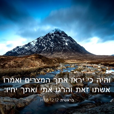 Picture 03 - בראשית 12:12 HEB - והיה כי יראו אתך המצרים - Bible Verse Picture