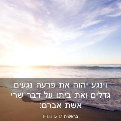 Picture 03 - בראשית 12:17 HEB - וינגע יהוה את פרעה נגעים - Bible Verse Picture