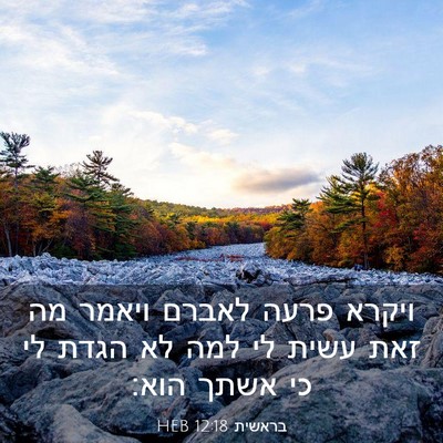 Picture 03 - בראשית 12:18 HEB - ויקרא פרעה לאברם ויאמר מה - Bible Verse Picture