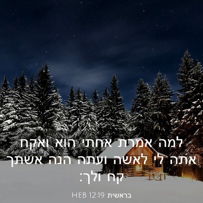 Picture 03 - בראשית 12:19 HEB - למה אמרת אחתי הוא ואקח אתה - Bible Verse Picture