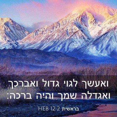 Picture 03 - בראשית 12:2 HEB - ואעשך לגוי גדול ואברכך - Bible Verse Picture