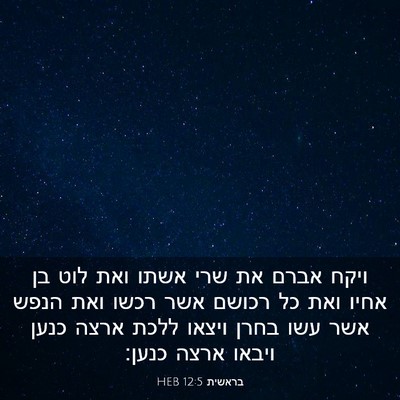 Picture 03 - בראשית 12:5 HEB - ויקח אברם את שרי אשתו ואת - Bible Verse Picture