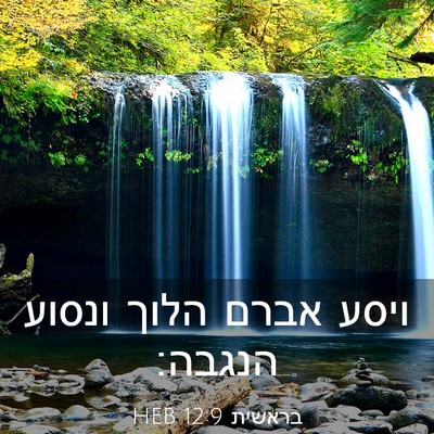 Picture 03 - בראשית 12:9 HEB - ויסע אברם הלוך ונסוע - Bible Verse Picture