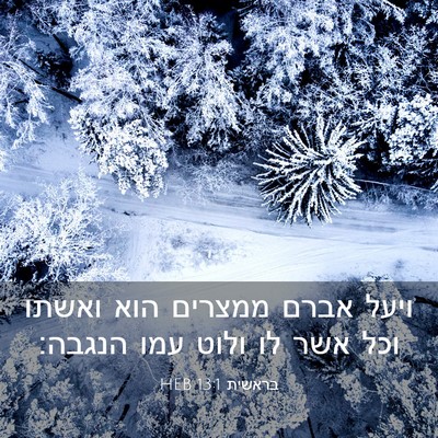 Picture 03 - בראשית 13:1 HEB - ויעל אברם ממצרים הוא ואשתו - Bible Verse Picture