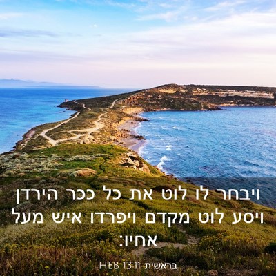 Picture 03 - בראשית 13:11 HEB - ויבחר לו לוט את כל ככר - Bible Verse Picture