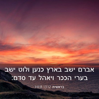 Picture 03 - בראשית 13:12 HEB - אברם ישב בארץ כנען ולוט ישב - Bible Verse Picture