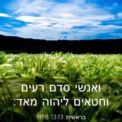 Picture 03 - בראשית 13:13 HEB - ואנשי סדם רעים וחטאים - Bible Verse Picture