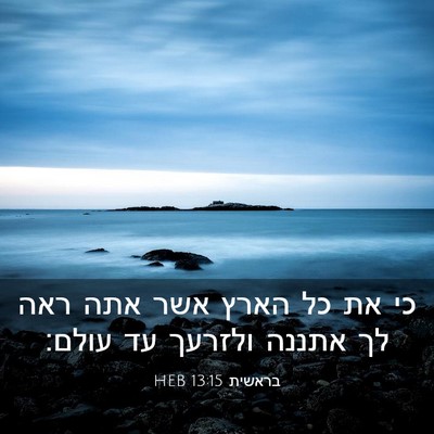 Picture 03 - בראשית 13:15 HEB - כי את כל הארץ אשר אתה ראה לך - Bible Verse Picture