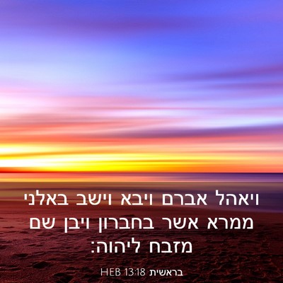Picture 03 - בראשית 13:18 HEB - ויאהל אברם ויבא וישב באלני - Bible Verse Picture