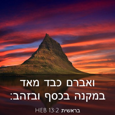 Picture 03 - בראשית 13:2 HEB - ואברם כבד מאד במקנה בכסף - Bible Verse Picture