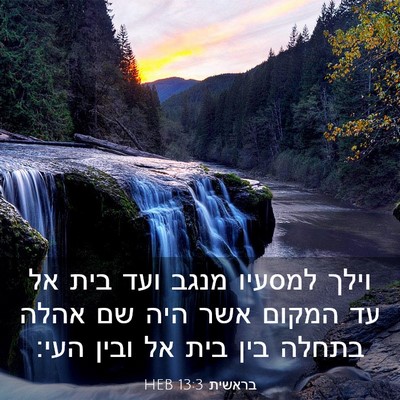 Picture 03 - בראשית 13:3 HEB - וילך למסעיו מנגב ועד בית אל - Bible Verse Picture