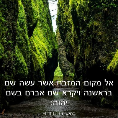 Picture 03 - בראשית 13:4 HEB - אל מקום המזבח אשר עשה שם - Bible Verse Picture