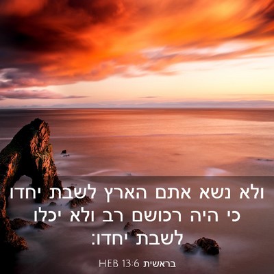 Picture 03 - בראשית 13:6 HEB - ולא נשא אתם הארץ לשבת יחדו - Bible Verse Picture