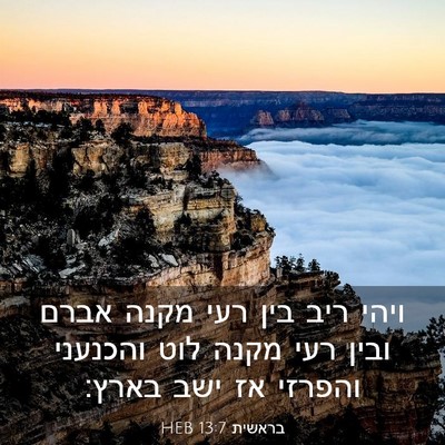 Picture 03 - בראשית 13:7 HEB - ויהי ריב בין רעי מקנה אברם - Bible Verse Picture