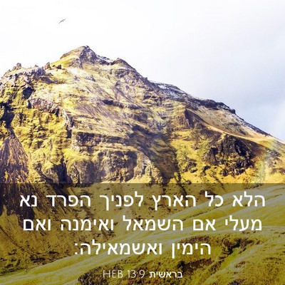Picture 03 - בראשית 13:9 HEB - הלא כל הארץ לפניך הפרד נא - Bible Verse Picture
