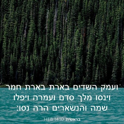 Picture 03 - בראשית 14:10 HEB - ועמק השדים בארת בארת חמר - Bible Verse Picture