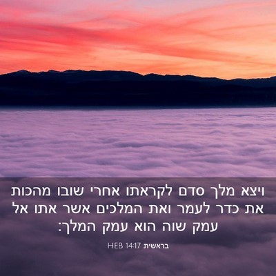Picture 03 - בראשית 14:17 HEB - ויצא מלך סדם לקראתו אחרי - Bible Verse Picture