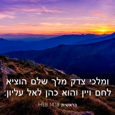 Picture 03 - בראשית 14:18 HEB - ומלכי צדק מלך שלם הוציא לחם - Bible Verse Picture