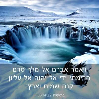 Picture 03 - בראשית 14:22 HEB - ויאמר אברם אל מלך סדם - Bible Verse Picture