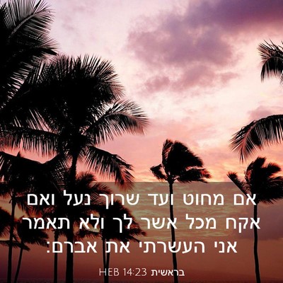Picture 03 - בראשית 14:23 HEB - אם מחוט ועד שרוך נעל ואם - Bible Verse Picture