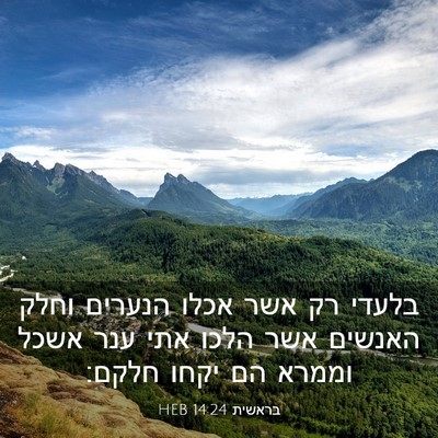 Picture 03 - בראשית 14:24 HEB - בלעדי רק אשר אכלו הנערים - Bible Verse Picture